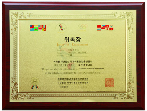 王俊華董事長被授任為韓國健康養(yǎng)生項(xiàng)目主席 王俊華董事長被授任為韓國健康養(yǎng)生項(xiàng)目主席